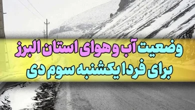 وضعیت آب و هوای شهرهای استان البرز برای فردا یکشنبه سوم دی