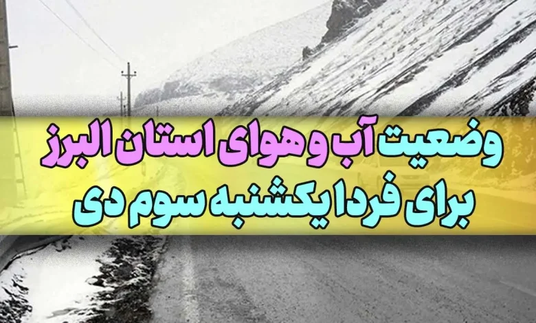 وضعیت آب و هوای شهرهای استان البرز برای فردا یکشنبه سوم دی