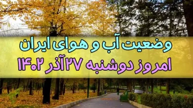 وضعیت آب و هوای شهرهای ایران امروز دوشنبه 27 آذر 1402