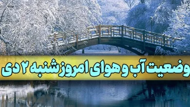 وضعیت آب و هوای شهرهای ایران امروز شنبه 2 دی 1402