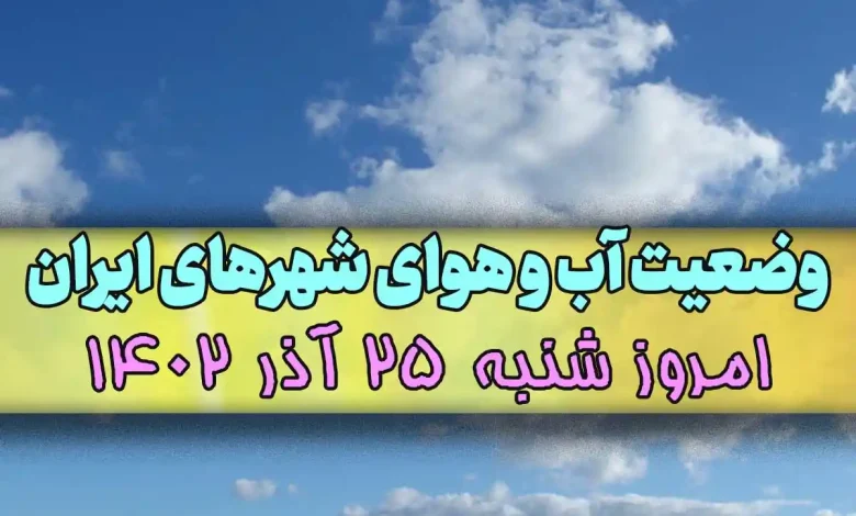 وضعیت آب و هوای شهرهای ایران امروز شنبه 25 آذر 1402