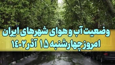 وضعیت آب و هوای شهرهای ایران امروز چهارشنبه ۱۵ آذر ۱۴۰۲