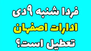 وضعیت تعطیلی ادارات اصفهان فردا 9 دی