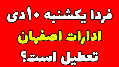وضعیت تعطیلی ادارات اصفهان فردا یکشنبه 10 دی
