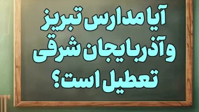 وضعیت تعطیلی مدارس آذربایجان شرقی و تبریز تعطیل است