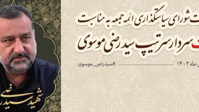 پیام تسلیت شورای سیاستگذاری ائمه جمعه به مناسبت شهادت سردار سرتیپ سیدرضی موسوی