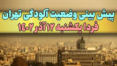 پیش بینی وضعیت آلودگی تهران فردا یکشنبه 12 آذر 1402