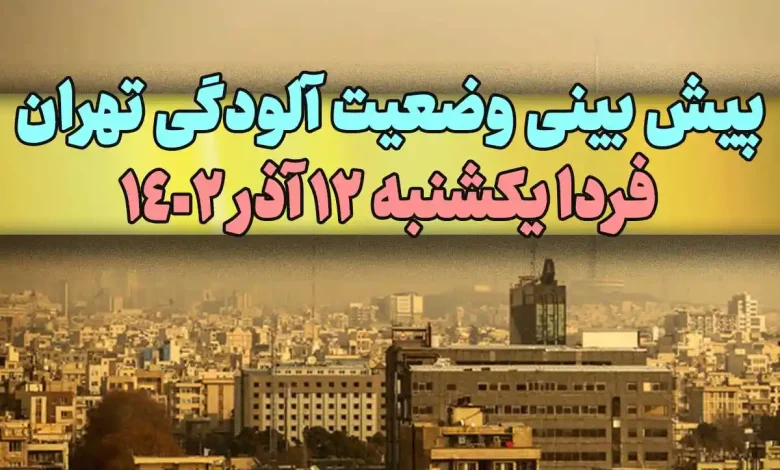 پیش بینی وضعیت آلودگی تهران فردا یکشنبه 12 آذر 1402