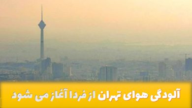 قصه همیشگی آلودگی هوای تهران ادامه دارد