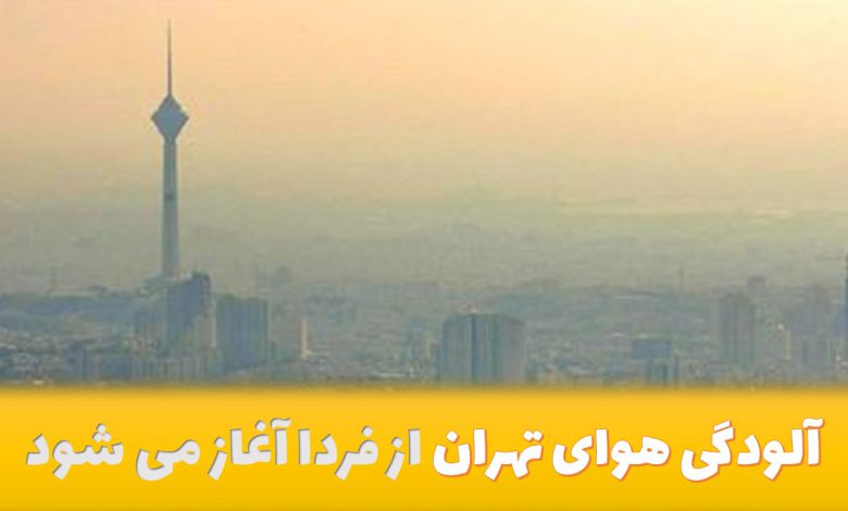 قصه همیشگی آلودگی هوای تهران ادامه دارد