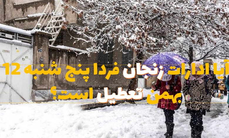 آیا ادارات زنجان فردا پنج شنبه 12 بهمن تعطیل است؟