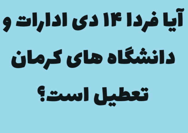 آیا فردا پنجشنبه 14 دی ادارات و دانشگاه های کرمان تعطیل است؟