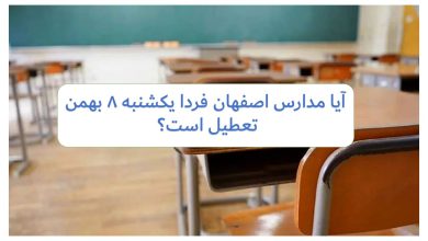 آیا مدارس اصفهان فردا یکشنبه ۸ بهمن تعطیل است؟
