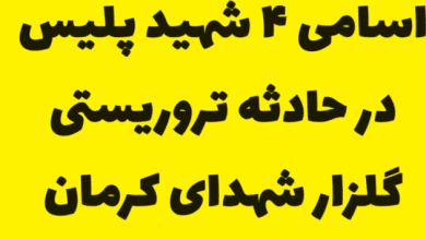 اسامی 4 شهید پلیس در حادثه تروریستی گلزار شهدای کرمان