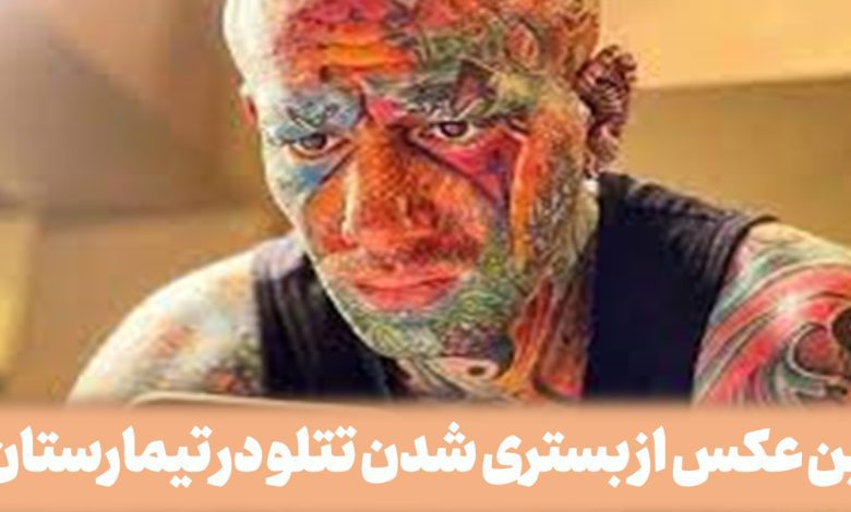 اولین عکس از بستری شدن تتلو در تیمارستان