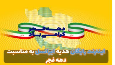 اینترنت رایگان هدیه ایرانسل به مناسبت دهه فجر
