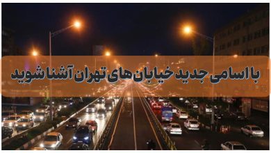 با اسامی جدید خیابان‌های تهران آشنا شوید