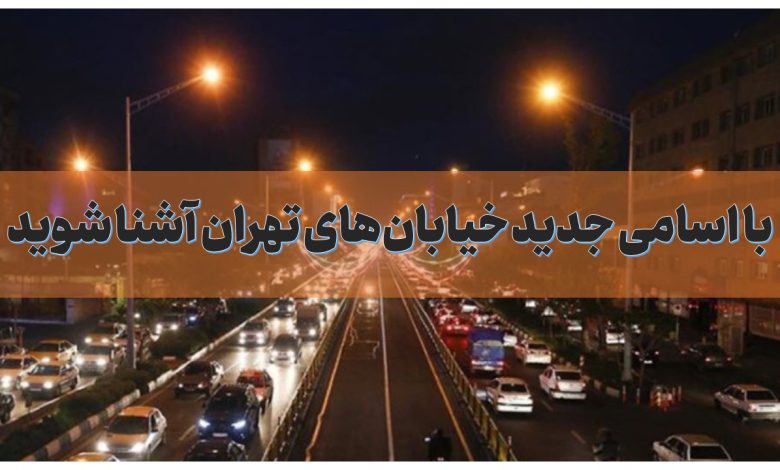 با اسامی جدید خیابان‌های تهران آشنا شوید