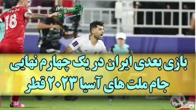 بازی بعدی ایران در یک چهارم نهایی جام ملت های آسیا