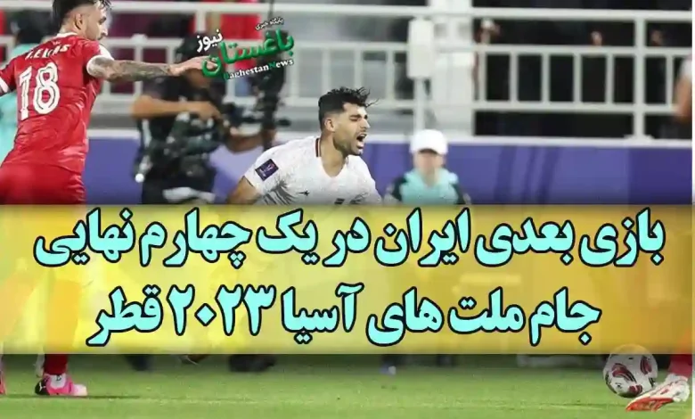 بازی بعدی ایران در یک چهارم نهایی جام ملت های آسیا