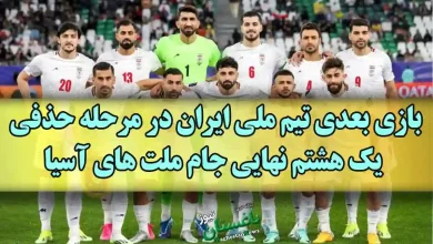 بازی بعدی تیم ملی ایران در مرحله حذفی یک هشتم نهایی جام ملت های آسیا