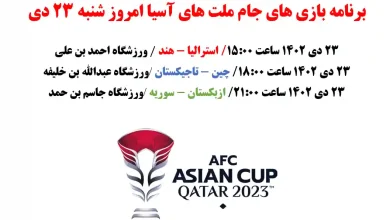 برنامه بازی های جام ملت های آسیا امروز شنبه ۲۳ دی