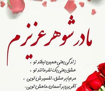 پیام تبریک روز مادر از طرف عروس به مادرشوهر تبریک روز مادر به مادر شوهر