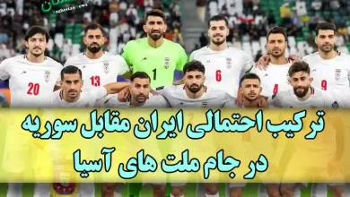 ترکیب احتمالی ایران مقابل سوریه در جام ملت های آسیا