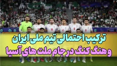 ترکیب احتمالی تیم ملی ایران مقابل هنگ کنگ در جام ملت های آسیا