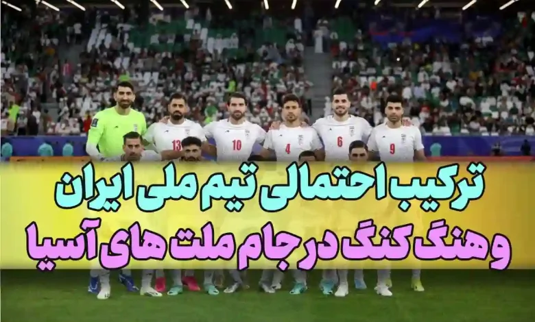 ترکیب احتمالی تیم ملی ایران مقابل هنگ کنگ در جام ملت های آسیا
