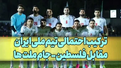 ترکیب احتمالی تیم ملی فوتبال ایران مقابل فلسطین