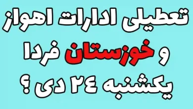 تعطیلی ادارات اهواز و خوزستان فردا یکشنبه ۲۴ دی صحت دارد؟