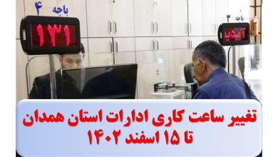 تغییر ساعت کاری ادارات استان همدان تا 15 اسفند 1402