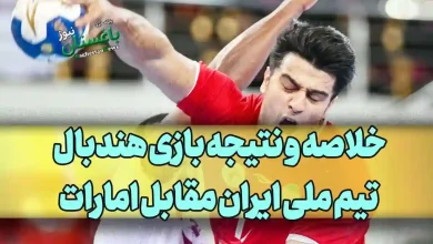 خلاصه و نتیجه بازی هندبال تیم ملی ایران مقابل امارات