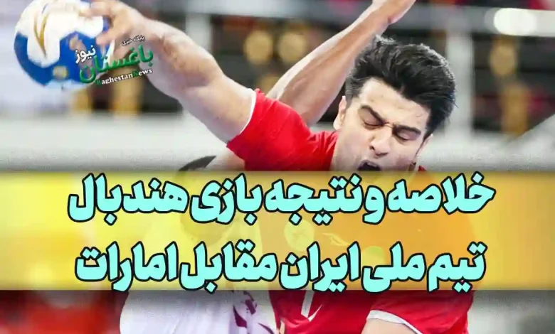 خلاصه و نتیجه بازی هندبال تیم ملی ایران مقابل امارات