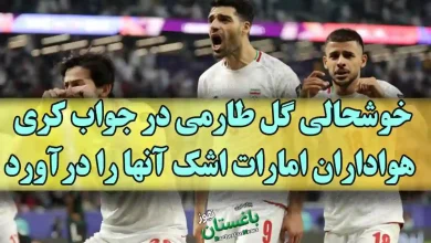 خوشحالی گل طارمی در جواب کری هواداران امارات