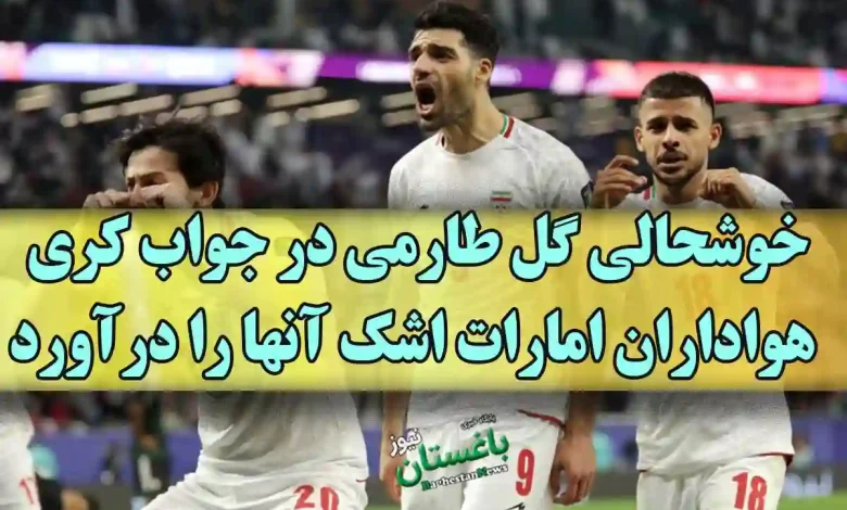 خوشحالی گل طارمی در جواب کری هواداران امارات