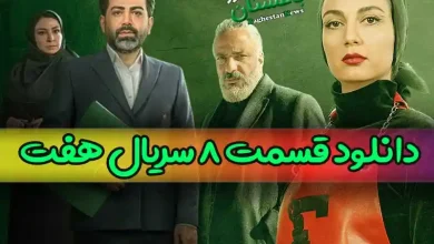 دانلود قسمت 8 سریال هفت با لینک مستقیم قانونی