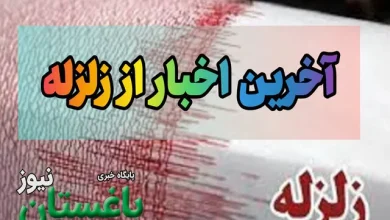 زلزله امروز سمیرم اصفهان دقایق پیش چند ریشتری بود؟ + جزئیات
