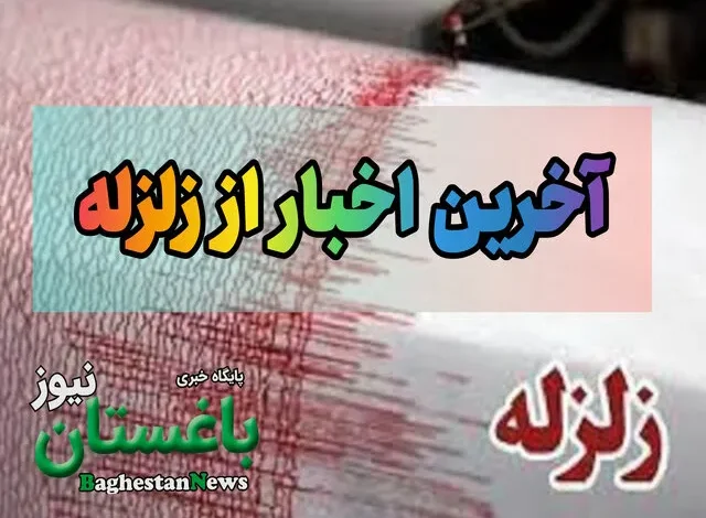 زلزله دقایقی پیش اردکان شیراز ۱۴۰۲ چند ریشتری بود؟
