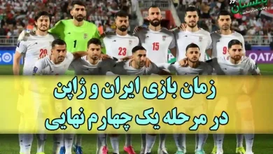 زمان بازی ایران و ژاپن در مرحله یک چهارم نهایی جام ملت های آسیا