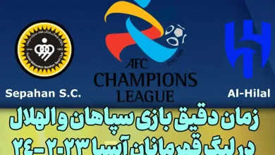 زمان دقیق بازی سپاهان و الهلال در لیگ قهرمانان آسیا