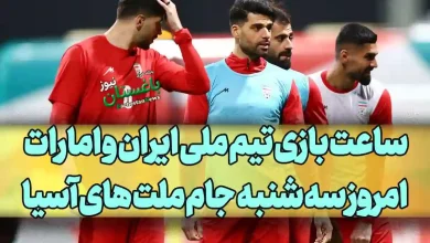 زمان دقیق و ساعت بازی تیم ملی ایران مقابل امارات