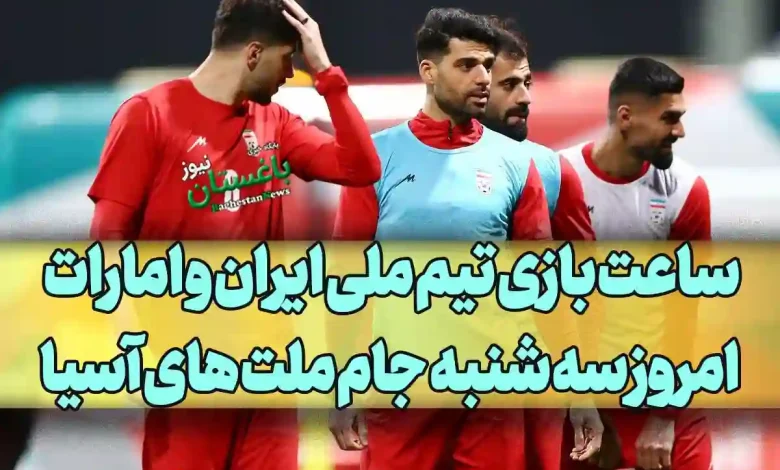 زمان دقیق و ساعت بازی تیم ملی ایران مقابل امارات