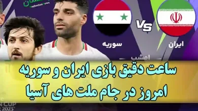 زمان دقیق و ساعت دقیق بازی تیم ملی ایران مقابل سوریه
