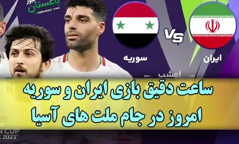 زمان دقیق و ساعت دقیق بازی تیم ملی ایران مقابل سوریه