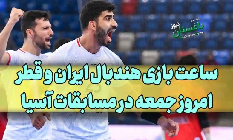 ساعت بازی هندبال ایران و قطر امروز جمعه