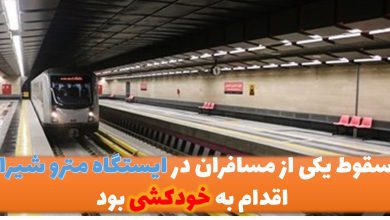 سقوط یکی از مسافران در ایستگاه مترو شیراز اقدام به خودکشی بود