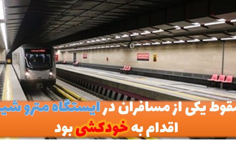 سقوط یکی از مسافران در ایستگاه مترو شیراز اقدام به خودکشی بود