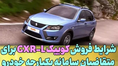 شرایط فروش کوییک GXR-L برای متقاضیان سامانه یکپارچه خودرو